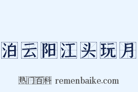 泊云阳江头玩月是什么意思的图片